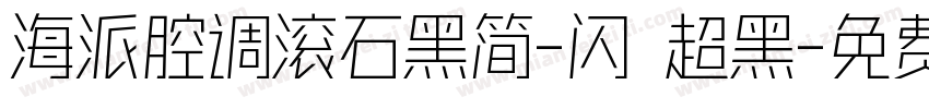 海派腔调滚石黑简-闪 超黑字体转换